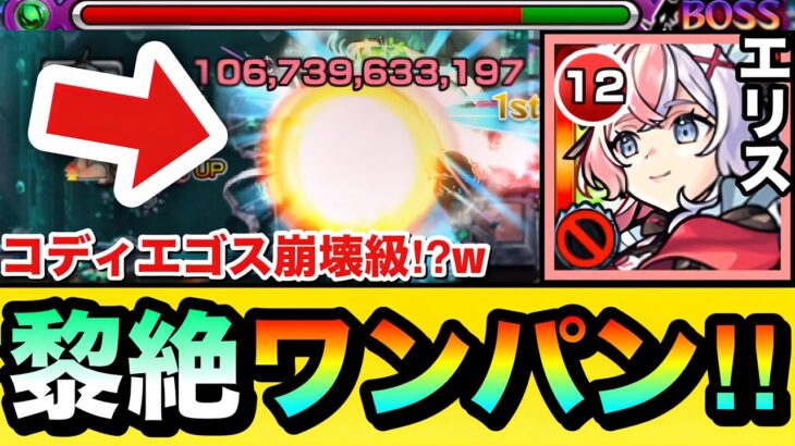 【動画まとめ】【モンスト】黎絶コディエゴスを”ボス1ワンパン”攻略！？『エリス×メビウス』で木黎絶がブッ壊れちゃってたww