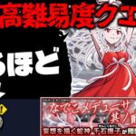 【動画まとめ】【モンスト】※ギミック判明！最初からまさかの形式だけどあのキャラが最強となるのか…《物語シリーズコラボ第2弾超究極：千石撫子》なでこメドゥーサ 其ノ貳 攻略に備えよ！