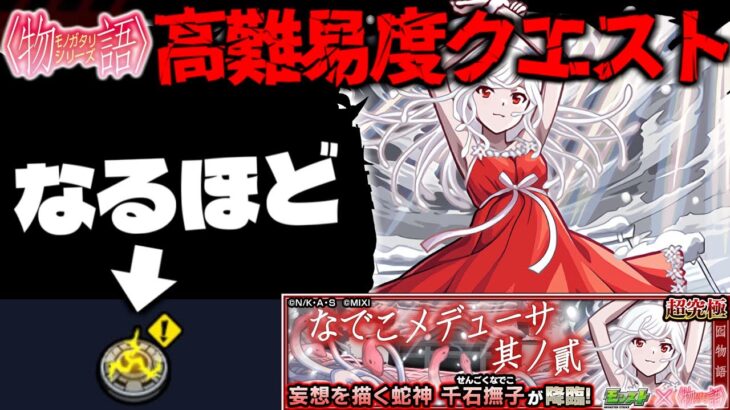 【動画まとめ】【モンスト】※ギミック判明！最初からまさかの形式だけどあのキャラが最強となるのか…《物語シリーズコラボ第2弾超究極：千石撫子》なでこメドゥーサ 其ノ貳 攻略に備えよ！