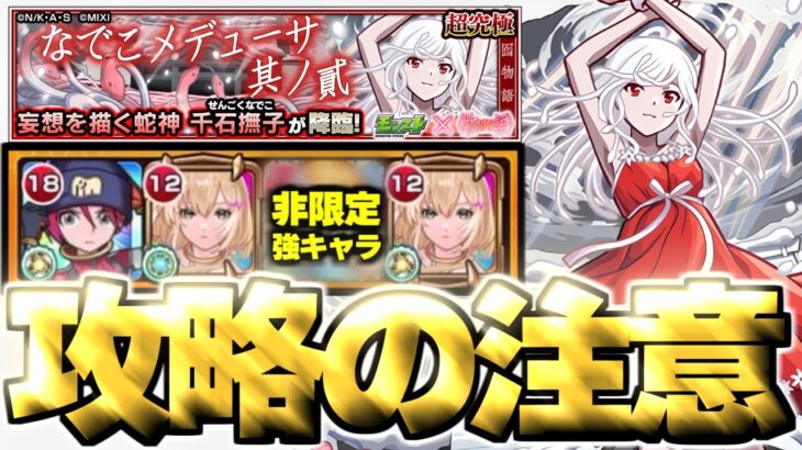 【動画まとめ】【モンスト】※事故注意！あのキャラがマジで強すぎた…《物語シリーズコラボ第2弾超究極：千石撫子》なでこメドゥーサ 其ノ貳 攻略