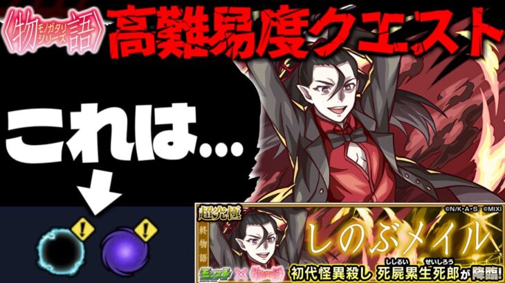 【動画まとめ】【モンスト】※ギミック判明！これはやっぱりあれが来るということなのか…《物語シリーズコラボ第2弾超究極：死屍累生死郎》しのぶメイル 攻略に備えよ！