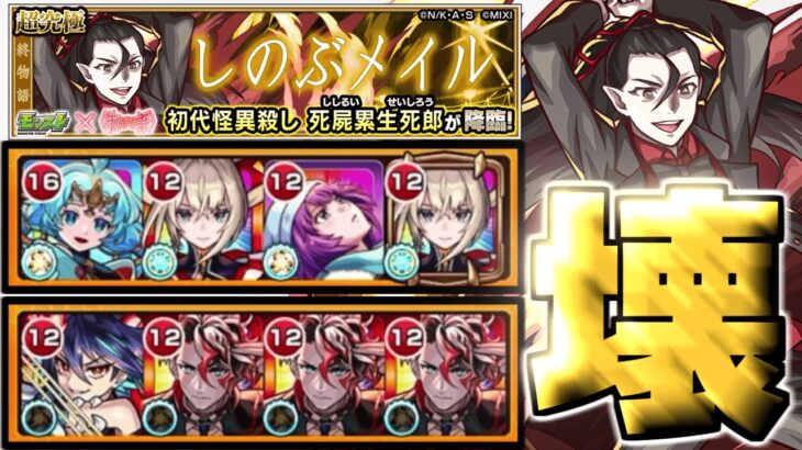 【動画まとめ】【モンスト】※もうめちゃくちゃだよ…あのキャラがマジで強すぎた！《物語シリーズコラボ第2弾超究極：死屍累生死郎》しのぶメイル 攻略