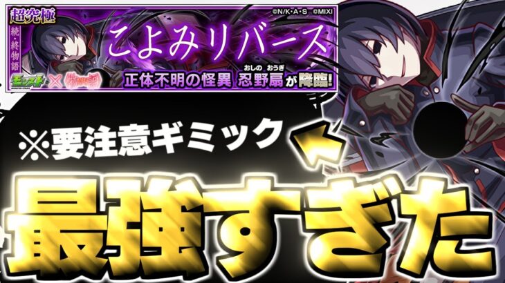 【動画まとめ】【モンスト】※特殊ギミックへの対応に注意！あのキャラがマジで強すぎた…《物語シリーズコラボ第2弾超究極：忍野扇》こよみリバース 攻略