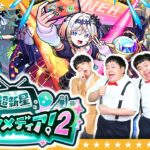 【動画まとめ】【モンスト】新キャラ確定！「超新星エンタメディア！2」＆かずやペルソナラストチャンスガチャ！！