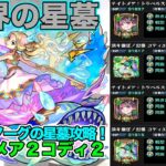 【動画まとめ】【モンスト】ティルナノーグの星墓攻略！ナイトメア２コディエゴス2体編成！【破界の星墓】