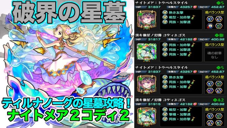【動画まとめ】【モンスト】ティルナノーグの星墓攻略！ナイトメア２コディエゴス2体編成！【破界の星墓】