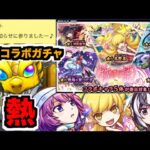 【動画まとめ】【モンスト】熱!!だいぶ強いと思う!!これは欲しい!!!『ひたぎ×忍×翼』狙いでガチャ!!《物語コラボ2弾》【ぺんぺん】