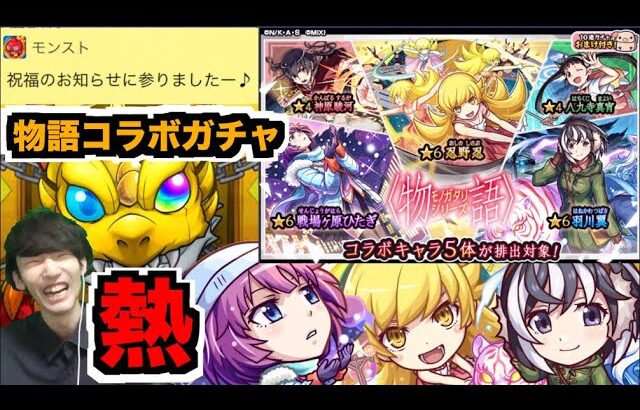 【動画まとめ】【モンスト】熱!!だいぶ強いと思う!!これは欲しい!!!『ひたぎ×忍×翼』狙いでガチャ!!《物語コラボ2弾》【ぺんぺん】