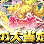 【動画まとめ】【モンスト】※実装後の評価判明であのキャラが真の大当たりだった…《物語シリーズ第2弾》コラボガチャは絶対に引くべき？