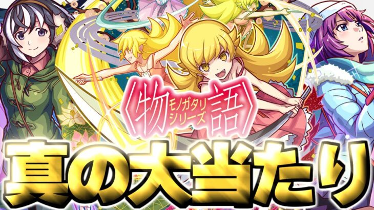 【動画まとめ】【モンスト】※実装後の評価判明であのキャラが真の大当たりだった…《物語シリーズ第2弾》コラボガチャは絶対に引くべき？