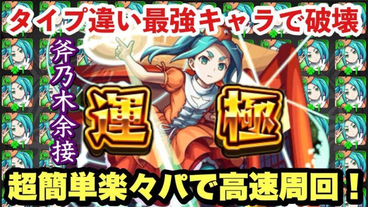 【動画まとめ】【モンスト】火力で破壊！『斧乃木余接』を2パターンのガチパで速攻運極！【物語シリーズコラボ】