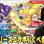 【動画まとめ】【モンスト】全ストライカー満場一致の大当たりキャラ！破界の星墓・黎絶・天魔など高難易度適正の優秀キャラたちが狙えるが…周年前に本当に引くべき！？『物語シリーズ』コラボ第2弾キャラ考察！【しろ】