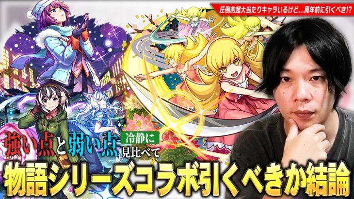 【動画まとめ】【モンスト】全ストライカー満場一致の大当たりキャラ！破界の星墓・黎絶・天魔など高難易度適正の優秀キャラたちが狙えるが…周年前に本当に引くべき！？『物語シリーズ』コラボ第2弾キャラ考察！【しろ】