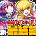 【動画まとめ】【モンスト】引くべきキャラは？《物語シリーズ第2弾コラボ》『戦場ヶ原ひたぎ/忍野忍/羽川翼』の評価