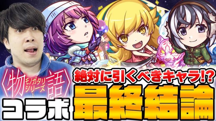 【動画まとめ】【モンスト】引くべきキャラは？《物語シリーズ第2弾コラボ》『戦場ヶ原ひたぎ/忍野忍/羽川翼』の評価