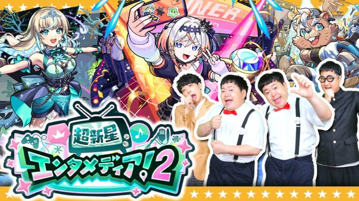【動画まとめ】【モンスト】新キャラ確定！「超新星エンタメディア！2」＆かずやペルソナラストチャンスガチャ！！