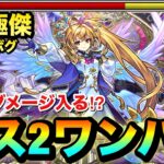 【動画まとめ】【モンスト】上手くいけば超究極傑をボス2ワンパン＆友情でもある程度削れる！？『改メタトロン』をチェルノボグで使ってみた！