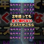 【動画まとめ】【モンスト】2年経ってるのに全然壊れないこのクエスト #shorts