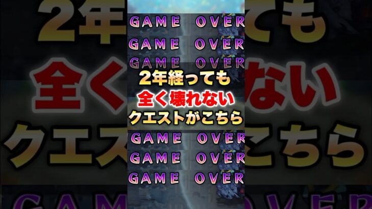 【動画まとめ】【モンスト】2年経ってるのに全然壊れないこのクエスト #shorts