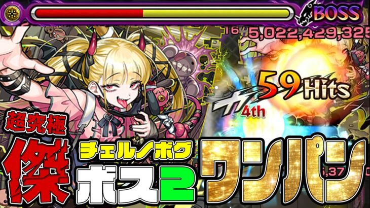 【動画まとめ】超究極傑チェルノボグ、ボス2ワンパン出来るのかよ…【モンスト】【ぎこちゃん】【モンスターストライク】