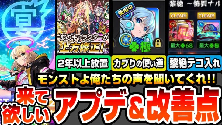 【動画まとめ】【モンスト】来てほしいアプデ＆改善点まとめ！モンストよ！俺たちの声を聞いてくれ！放置された上方修正、黎絶を周回したくなる改善、カブったガチャキャラに使い道を【モンフリ2025】【へっぽこストライカー】