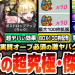 【動画まとめ】【モンスト】オーブで挑戦できるクエ『超究極･傑 チェルノボグ』運極で超ヤバイ効果の新アビ登場。コラボ超究極 死屍累生死郎！モンフリ2025で特別なニュースがくるぞ【物語コラボ】【へっぽこストライカー】