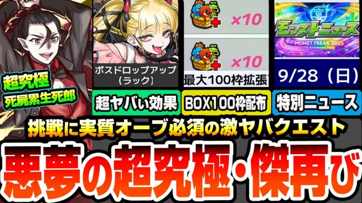 【動画まとめ】【モンスト】オーブで挑戦できるクエ『超究極･傑 チェルノボグ』運極で超ヤバイ効果の新アビ登場。コラボ超究極 死屍累生死郎！モンフリ2025で特別なニュースがくるぞ【物語コラボ】【へっぽこストライカー】