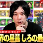 【動画まとめ】【モンスト】しろ「今月からこの編成でいきます！」超高難易度コンテンツ再び！初回クリアから色々試して編成どれくらい変わった！？『破界の星墓』しろの最新編成を全階層紹介！《2025.9月版》【しろ】