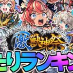 【動画まとめ】【モンスト】※実装後の評価判明で新限定キャラ《エリス》は何位？激獣神祭当たりランキング！【2025年9月最新版】