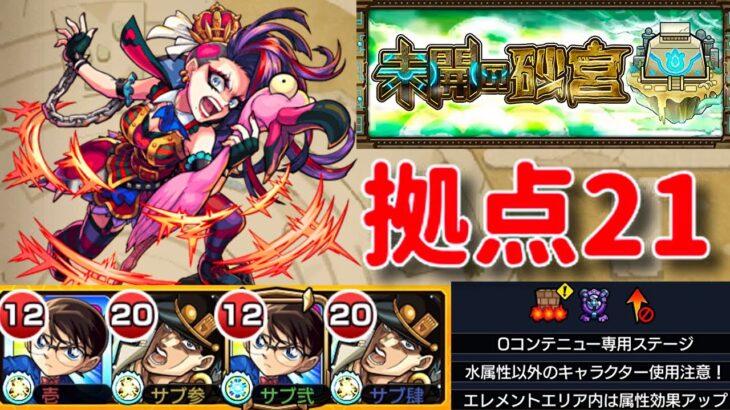 【動画まとめ】【モンスト】未開の砂宮　拠点21  初見プレイ　またコナン強いんだが