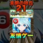 【動画まとめ】【未開の砂丘 拠点の21】ネオで友情ゲー！？攻略＆編成紹介‼【モンスト】#未開の砂丘 #モンスト #拠点の21