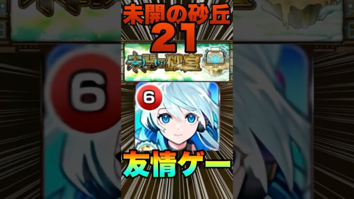 【動画まとめ】【未開の砂丘 拠点の21】ネオで友情ゲー！？攻略＆編成紹介‼【モンスト】#未開の砂丘 #モンスト #拠点の21