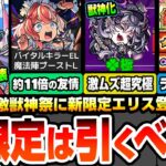 【動画まとめ】【モンスト】黎絶2種を破壊する激獣新限定『エリス』は引くべき？分岐で最強威力のワンパン友情！激ムズ超究極ドラギニャッツォ降臨！後払い10連ガチャでαキャラが対象！ニュース【へっぽこストライカー】
