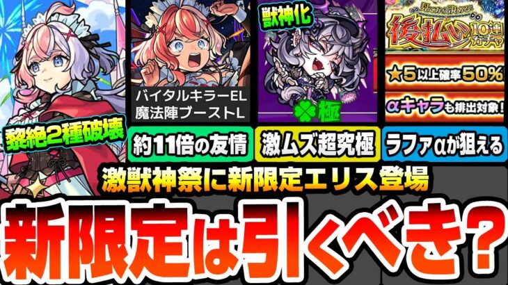 【動画まとめ】【モンスト】黎絶2種を破壊する激獣新限定『エリス』は引くべき？分岐で最強威力のワンパン友情！激ムズ超究極ドラギニャッツォ降臨！後払い10連ガチャでαキャラが対象！ニュース【へっぽこストライカー】