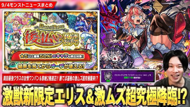 【動画まとめ】【モンスト】激獣新限定『エリス』登場！周回最強クラスの友情ワンパン＆黎絶2種適正！勝てば運極の激ムズ超究極『ドラギニャッツォ』降臨！後払い10連ガチャ3週目は★5キャラ50%＆αキャラも対象！【しろ】