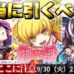 【動画まとめ】【モンスト】※いま知るべきコラボの注意点や当たりキャラはこれだ！《物語シリーズ第2弾》コラボガチャは引くべき？今週のモンストをまとめるしゃーぺんニュース！#342