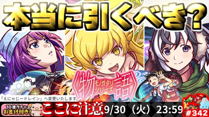 【動画まとめ】【モンスト】※いま知るべきコラボの注意点や当たりキャラはこれだ！《物語シリーズ第2弾》コラボガチャは引くべき？今週のモンストをまとめるしゃーぺんニュース！#342