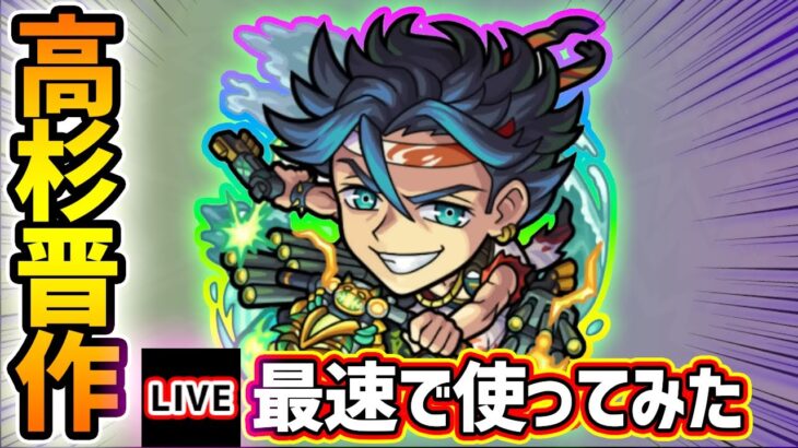 【動画まとめ】【🔴モンストライブ】新友情2種で威力が5.2倍+3倍に！！『高杉晋作』獣神化改を最速で使ってみた【けーどら】