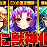 【動画まとめ】【モンスト速報】モンフリ2日目獣神化情報BEST9 #モンスト #モンストニュース