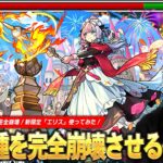 【動画まとめ】【モンスト】黎絶2種を崩壊させる化け物キャラ爆誕！キラーM×2の圧倒的火力！12ターンで使える遅延SSも優秀すぎる！新限定『エリス(競争の女神)』引けなかったけど使ってみた！【しろ】
