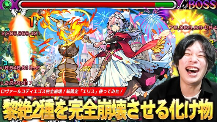 【動画まとめ】【モンスト】黎絶2種を崩壊させる化け物キャラ爆誕！キラーM×2の圧倒的火力！12ターンで使える遅延SSも優秀すぎる！新限定『エリス(競争の女神)』引けなかったけど使ってみた！【しろ】