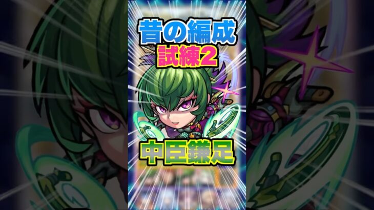 【動画まとめ】【反射ゲー】天魔の孤城試練2を初期編成で挑戦したけど相変わらず鎌足のSSが強すぎる！ #モンスト #ガチャ神引き #モンスターストライク #ワンパン#破界の星墓 #空中庭園#shorts