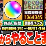 【動画まとめ】【モンスト】月曜からやることまとめ※見逃し厳禁オーブあり※大量経験値＆強キャラ3体など超お得パックが再購入可能に！コラボは○日から開始？周回すべき降臨と適性キャラ＆キャンペーン【へっぽこストライカー】