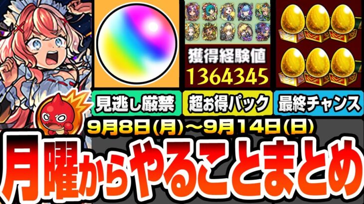 【動画まとめ】【モンスト】月曜からやることまとめ※見逃し厳禁オーブあり※大量経験値＆強キャラ3体など超お得パックが再購入可能に！コラボは○日から開始？周回すべき降臨と適性キャラ＆キャンペーン【へっぽこストライカー】