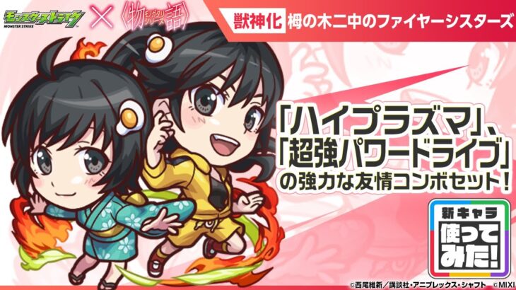 【動画まとめ】【モンスト×『アニメ〈物語〉シリーズ』】栂の木二中のファイヤーシスターズ 登場！貴重なアンチ減速床を含む3つのアンチアビリティ、強力な友情コンボセットを所持！【新キャラ使ってみた｜モンスト公式】