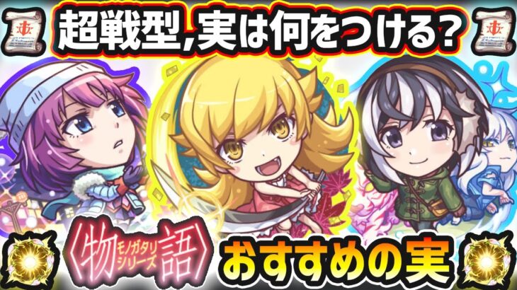 【動画まとめ】【物語シリーズコラボ】※超戦型解放は？おすすめの実はどれ？厳選したいけど迷っている方へ『所持数別』におすすめの実を紹介！物語シリーズコラボ《全3体》忍野忍・戦場ヶ原ひたぎ・羽川翼【けーどら】