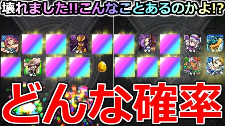 【動画まとめ】【モンスト】「ガチャ」《どんな確率》※運営さん俺の声聞いてる…?これはやばすぎる!!こんなことあるのかよ!!3週目引いてみた結果【ガチャ】