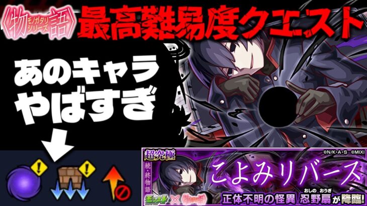 【動画まとめ】【モンスト】※ギミック判明！第3超究極なのにあのキャラ使えるってマジかよ…《物語シリーズコラボ第2弾超究極：忍野扇》こよみリバース 攻略に備えよ！