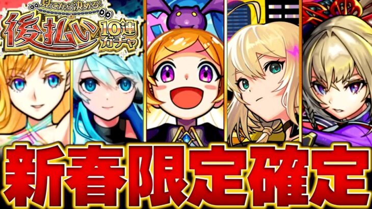 【動画まとめ】【モンスト】後払いガチャ4週目！当たり新春限定キャラBEST13　#モンスト　#モンストニュース