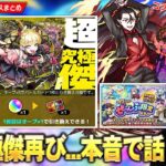 【動画まとめ】【モンスト】まさかの超究極傑再び！新アビリティ『ボスドロップアップ』が今後必須級レベルでヤバいが…本音で話します！コラボ超究極『死屍累生死郎』降臨！『★5以上ぜーんぶ限定ガチャ』開催！【しろ】